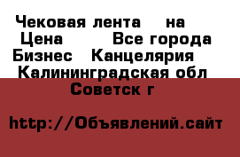 Чековая лента 80 на 80 › Цена ­ 25 - Все города Бизнес » Канцелярия   . Калининградская обл.,Советск г.